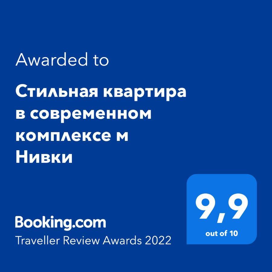 Стильна квартира в сучасному комплексі метро Нивки Киев Экстерьер фото